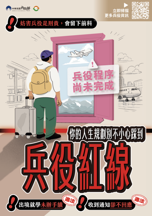 【兵役宣導】內政部防制妨害兵役電子版宣導資料圖片