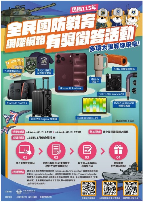 【有獎徵答活動資訊】<抽iPhone手機等獎品>2026年全民國防教育有獎徵答活動圖片